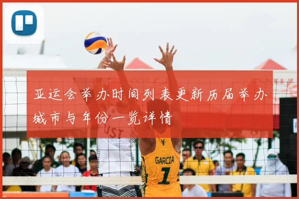 亚运会举办时间列表更新历届举办城市与年份一览详情