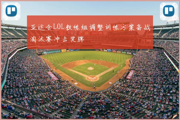 亚运会LOL教练组调整训练方案备战淘汰赛冲击奖牌