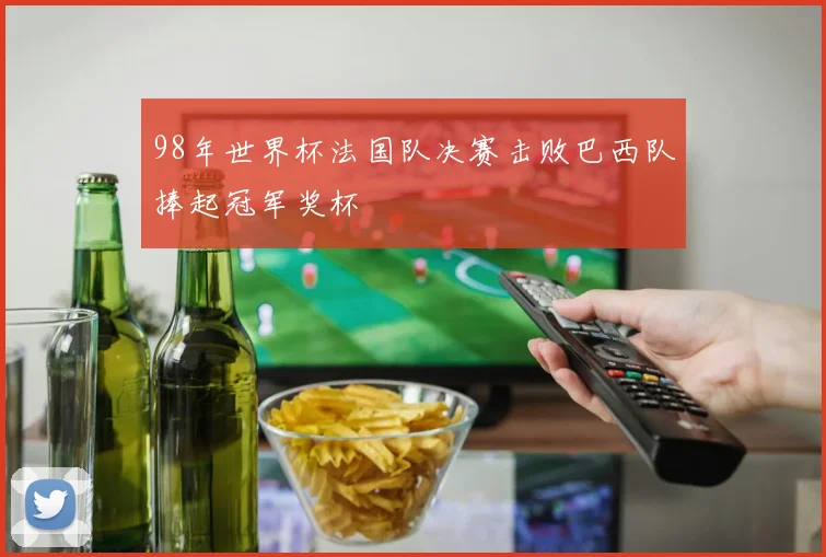 98年世界杯法国队决赛击败巴西队捧起冠军奖杯