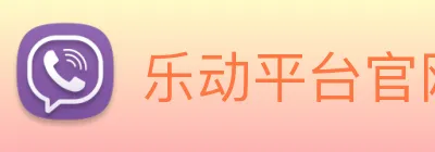 乐动平台官网 Logo
